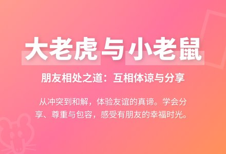 幼儿园中班社会教案：《小老鼠和大老虎》-幼师课件网
