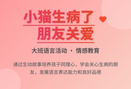 中班语言《小猫生病了》说课稿-幼师课件网