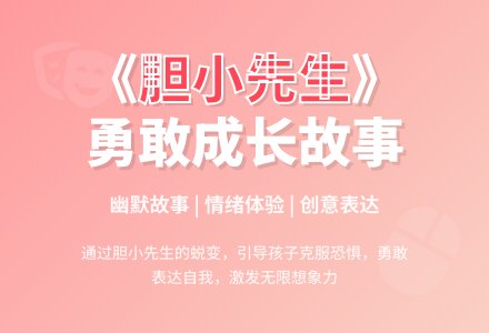 幼儿园中班语言活动：胆小先生-幼师课件网