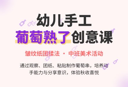 中班美术《葡萄熟了》说课稿-幼师课件网