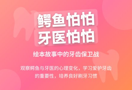 幼儿园中班绘本阅读《鳄鱼怕怕、牙医怕怕》-幼师课件网