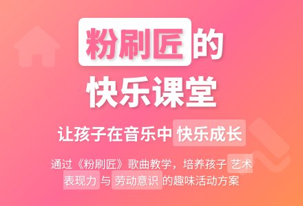中班音乐教案粉刷匠-幼师课件网