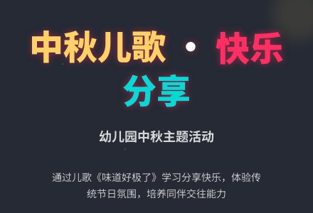 幼儿园中班中秋节语言教案：味道好极了！-幼师课件网
