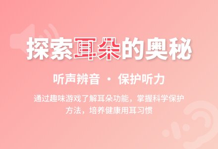 活动名称：健康《保护耳朵》-幼师课件网