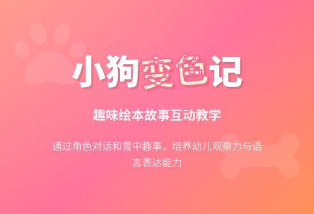 幼儿园中班语言活动：会变颜色的小狗-幼师课件网