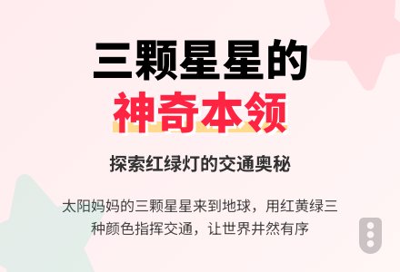中班语言《三颗星星》-幼师课件网