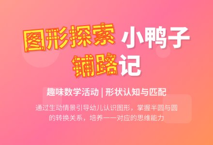 中班科学教案：铺路真有趣-幼师课件网