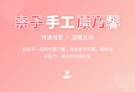 中班亲子活动之感恩母亲节活动方案-幼师课件网