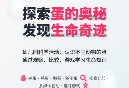 幼儿园中班科学活动教案:鸭妈妈找蛋-幼师课件网