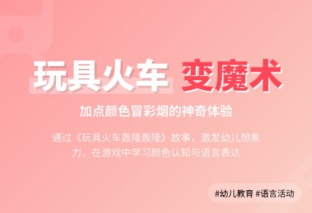 幼儿园中班绘本活动：玩具火车轰隆轰隆-幼师课件网