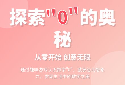 幼儿园中班数学教案：数字“0”-幼师课件网