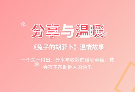 幼儿园中班语言教案：兔子的胡萝卜-幼师课件网