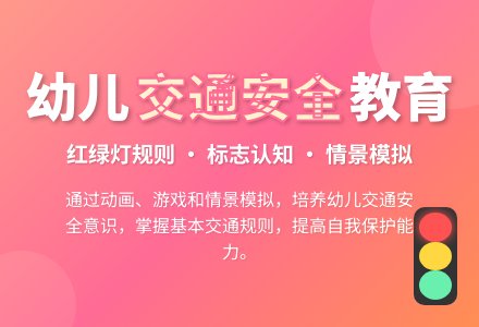幼儿园中班社会活动教案：闯红灯的危害-幼师课件网