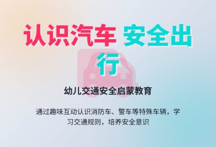 幼儿园中班社会教案：各种各样的车子-幼师课件网