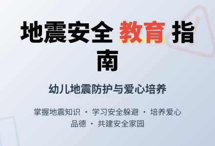 中班安全教案：发生地震时应该怎么办-幼师课件网