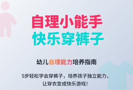 中班自理活动：学习穿裤子-幼师课件网
