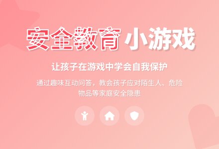 中班安全教案：小鬼当家-幼师课件网