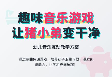 中班音乐歌唱活动《猪小弟变干净了》-幼师课件网