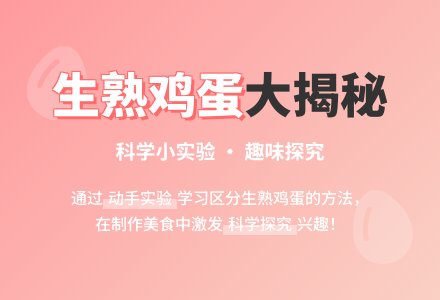 幼儿园中班科学活动：区分生熟鸡蛋-幼师课件网