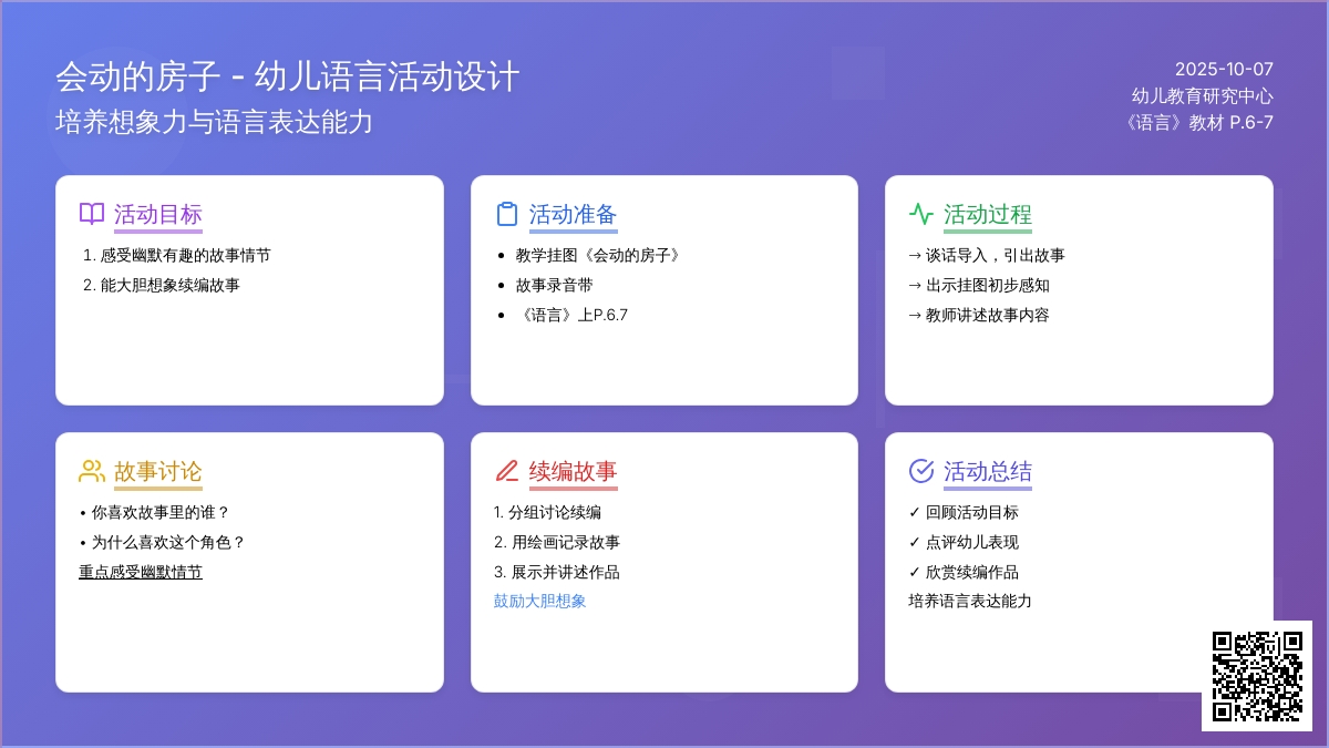幼儿园中班语言教案：会动的房子