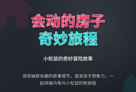 幼儿园中班语言教案：会动的房子-幼师课件网
