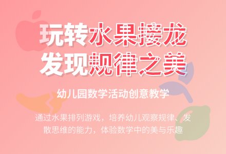 幼儿园中班数学活动教案：水果接龙-幼师课件网