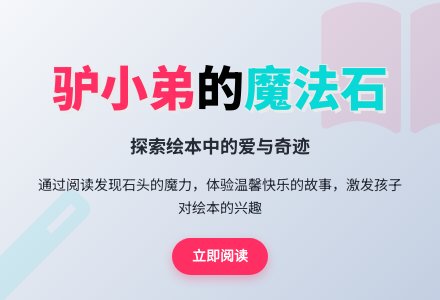 幼儿园中班语言绘本：驴小弟变石头-幼师课件网