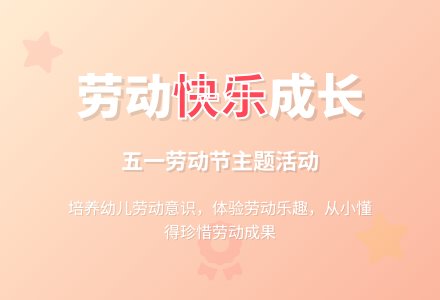 幼儿园中班劳动节教案《劳动真快乐》-幼师课件网