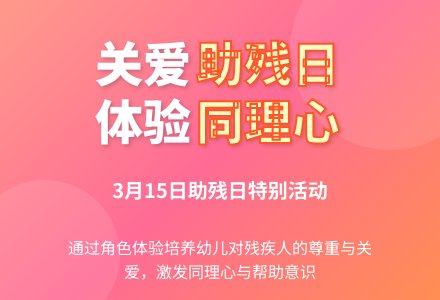 幼儿园中班教案：助残日-幼师课件网