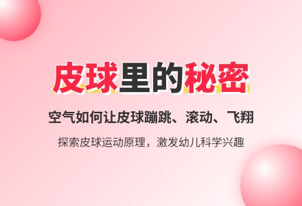 幼儿园中班科学活动教案：谁住在皮球里-幼师课件网