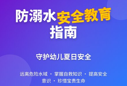 中班安全教育：预防溺水-幼师课件网