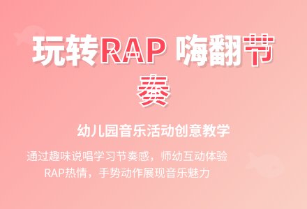 中班音乐《rap唱三条鱼》-幼师课件网