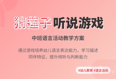 中班语言活动《猜莲子》-幼师课件网