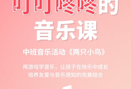中班音乐活动《两只小鸟》-幼师课件网