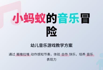 中班音乐活动--《小蚂蚁》-幼师课件网