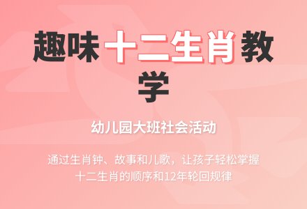 大班社会活动《十二生肖》试讲稿-幼师课件网