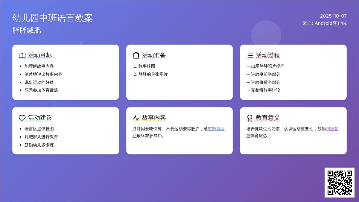 中班语言《胖胖减肥》