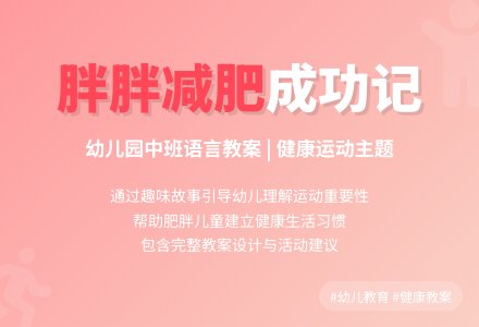 中班语言《胖胖减肥》-幼师课件网