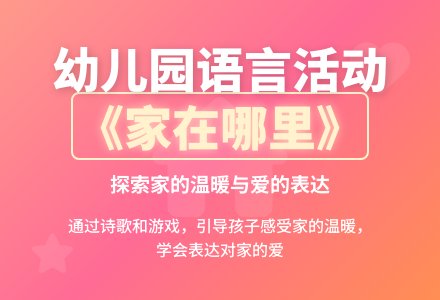 幼儿园语言活动 《家在哪里》试讲-幼师课件网