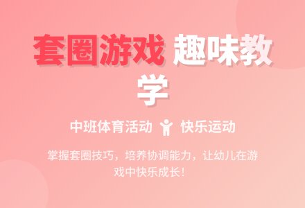 中班健康活动：有趣的套圈游戏试讲-幼师课件网