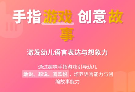 中班语言领域讲述活动:手指编故事-幼师课件网