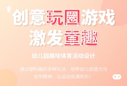 中班体育：小兔玩圈-幼师课件网