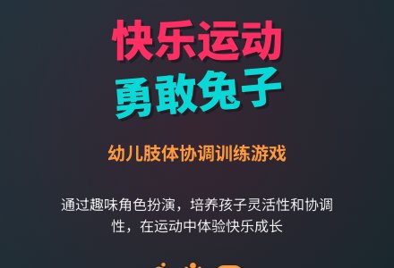 中班体育：勇敢的兔子-幼师课件网