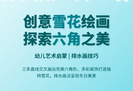 中班美术《五彩的雪花》-幼师课件网