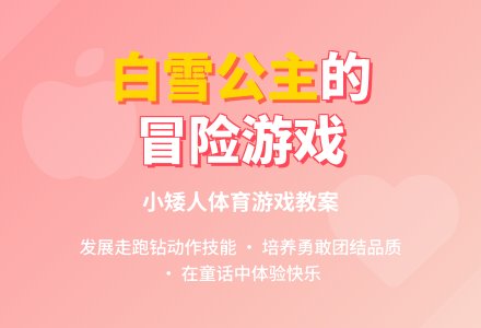 中班体育：勇敢的小矮人-幼师课件网