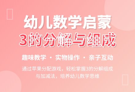 中班数学游戏教案《2、3的分解与组成》-幼师课件网