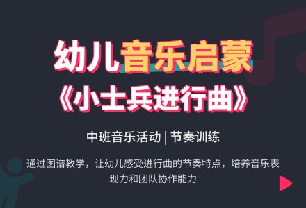 中班音乐《小士兵进行曲》-幼师课件网
