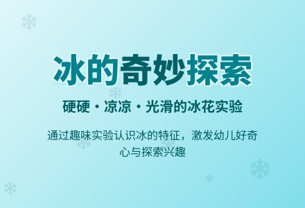中班科学活动；《制作冰花》-幼师课件网