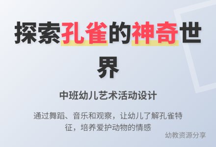 中班主题教案：美丽的孔雀-幼师课件网