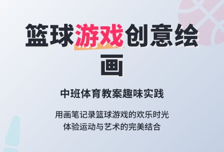 中班体能《我和篮球做游戏》-幼师课件网